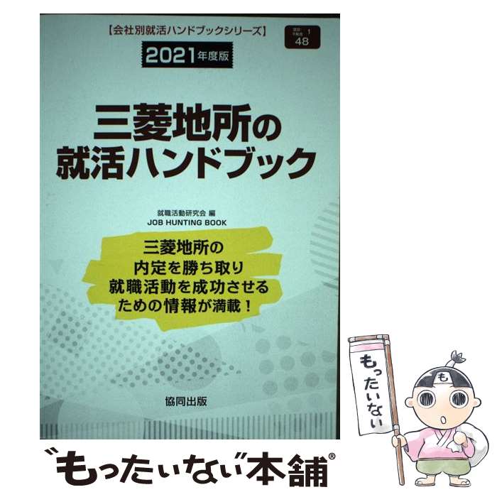 【中古】 三菱地所の就活ハンドブック 2021年度版 / 