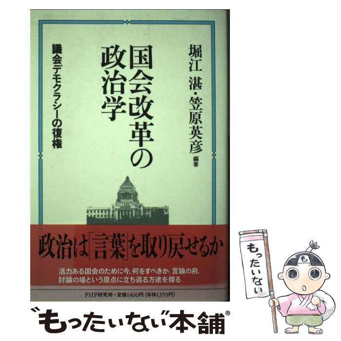 【中古】 国会改革の政治学 議会デモクラシーの復権 / 堀江 湛, 笠原 英彦 / PHP研究所 [単行本]【メール便送料無料】【最短翌日配達対応】