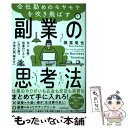 【中古】 会社勤めのモヤモヤを吹き飛ばす副業の思考法 収入・