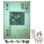 【中古】 白神の四季 クマゲラの棲む森 / 根深 誠 / 白水社 [単行本]【メール便送料無料】【あす楽対応】