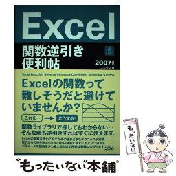 【中古】 Excel関数逆引き便利帖 2007対応 / ユニゾン / ソシム [単行本]【メール便送料無料】【あす楽対応】