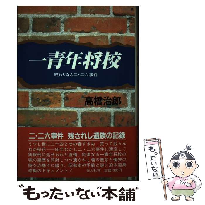 【中古】 一青年将校 終わりなき二・二六事件 / 高橋 治郎 / 潮書房光人新社 [ハードカバー]【メール便送料無料】【最短翌日配達対応】