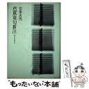  芭蕉発句新注 俳言の読み方 / 安東 次男 / 筑摩書房 