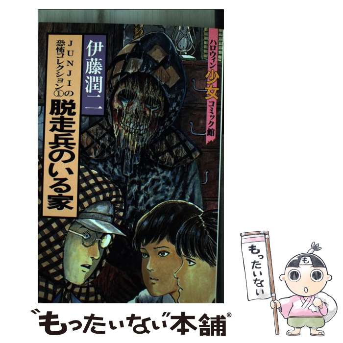 著者：伊藤 潤二出版社：朝日ソノラマサイズ：ペーパーバックISBN-10：4257981571ISBN-13：9784257981572■こちらの商品もオススメです ● 布製教師 / 伊藤 潤二 / 朝日ソノラマ [ペーパーバック] ● うめく排水管 / 伊藤 潤二 / 朝日ソノラマ [コミック] ● 首のない彫刻 / 伊藤 潤二 / 朝日ソノラマ [ペーパーバック] ● 路地裏 / 伊藤 潤二 / 朝日ソノラマ [新書] ● 棺桶 / 伊藤 潤二 / 朝日ソノラマ [コミック] ● 楽しい夏休み / 伊藤潤二 / 朝日ソノラマ [新書] ■通常24時間以内に出荷可能です。※繁忙期やセール等、ご注文数が多い日につきましては　発送まで48時間かかる場合があります。あらかじめご了承ください。 ■メール便は、1冊から送料無料です。※宅配便の場合、2,500円以上送料無料です。※最短翌日配達ご希望の方は、宅配便をご選択下さい。※「代引き」ご希望の方は宅配便をご選択下さい。※配送番号付きのゆうパケットをご希望の場合は、追跡可能メール便（送料210円）をご選択ください。■ただいま、オリジナルカレンダーをプレゼントしております。■お急ぎの方は「もったいない本舗　お急ぎ便店」をご利用ください。最短翌日配送、手数料298円から■まとめ買いの方は「もったいない本舗　おまとめ店」がお買い得です。■中古品ではございますが、良好なコンディションです。決済は、クレジットカード、代引き等、各種決済方法がご利用可能です。■万が一品質に不備が有った場合は、返金対応。■クリーニング済み。■商品画像に「帯」が付いているものがありますが、中古品のため、実際の商品には付いていない場合がございます。■商品状態の表記につきまして・非常に良い：　　使用されてはいますが、　　非常にきれいな状態です。　　書き込みや線引きはありません。・良い：　　比較的綺麗な状態の商品です。　　ページやカバーに欠品はありません。　　文章を読むのに支障はありません。・可：　　文章が問題なく読める状態の商品です。　　マーカーやペンで書込があることがあります。　　商品の痛みがある場合があります。