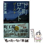 【中古】 下町ロケット　ゴースト / 池井戸 潤 / 小学館 [文庫]【メール便送料無料】【あす楽対応】