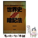 【中古】 世界史＜超＞暗記法 / 別宮 孝司 / 学生社 [単行本]【メール便送料無料】【あす楽対応】