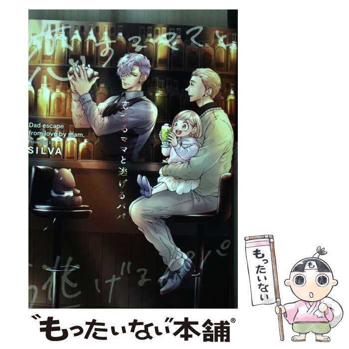 著者：SILVA出版社：キルタイムコミュニケーションサイズ：コミックISBN-10：479921554XISBN-13：9784799215548■こちらの商品もオススメです ● ポルノグラファー / 丸木戸 マキ / 祥伝社 [コミック] ● パリピ ーparty☆peopleー / 赤星 ジェイク, 松基 羊, 渦井, 五月女 えむ, 小道 明奈, 蜂巣, 彩枚 サトル, もけ, いさか 十五郎, カシオ, かたしな, みちのく アタミ / フロンティアワークス [コミック] ● 男をダメにする出張エステ / 吾作 / ジュネット [コミック] ● 志狼さんには食べられない！（1） / 鳴坂 リン / リブレ [コミック] ● 續・ポルノグラファー　プレイバック / 丸木戸マキ / 祥伝社 [コミック] ● The　Sexy　Live　Show / 蜂巣 / ふゅーじょんぷろだくと [コミック] ● オンラインゲーム仲間とサシオフしたら職場の鬼上司が来た / ん村 / 一迅社 [コミック] ● コンプレックスフレンドシップ / 夏原サイケ / 竹書房 [コミック] ● ヘヴンズトラップ / 町田とまと / 東京漫画社 [コミック] ● 鷹神様と憐れな生贄 / 丹野ちくわぶ / 海王社 [コミック] ● 男のやる気メシ！ / 鬼嶋兵伍 / ふゅーじょんぷろだくと [コミック] ● 四月喫茶の秘密の事件簿 / 鬼嶋 兵伍 / ジュネット [コミック] ● 結論、保護欲高めの社長は甘い狼である。 / スターツ出版 [文庫] ● 従順ビッチLover / 大都社 [コミック] ● 褐色BL / 鬼嶋兵伍, 金子アコ, 七菱ヒロ, 天河藍, さり, きよずみ々, 土狼弐, 恋緒ジノ, 秋じたく, 楽田トリノ, 由元千子, 斑まだ, わかちこ / 三交社 [コミック] ■通常24時間以内に出荷可能です。※繁忙期やセール等、ご注文数が多い日につきましては　発送まで48時間かかる場合があります。あらかじめご了承ください。 ■メール便は、1冊から送料無料です。※宅配便の場合、2,500円以上送料無料です。※最短翌日配達ご希望の方は、宅配便をご選択下さい。※「代引き」ご希望の方は宅配便をご選択下さい。※配送番号付きのゆうパケットをご希望の場合は、追跡可能メール便（送料210円）をご選択ください。■ただいま、オリジナルカレンダーをプレゼントしております。■お急ぎの方は「もったいない本舗　お急ぎ便店」をご利用ください。最短翌日配送、手数料298円から■まとめ買いの方は「もったいない本舗　おまとめ店」がお買い得です。■中古品ではございますが、良好なコンディションです。決済は、クレジットカード、代引き等、各種決済方法がご利用可能です。■万が一品質に不備が有った場合は、返金対応。■クリーニング済み。■商品画像に「帯」が付いているものがありますが、中古品のため、実際の商品には付いていない場合がございます。■商品状態の表記につきまして・非常に良い：　　使用されてはいますが、　　非常にきれいな状態です。　　書き込みや線引きはありません。・良い：　　比較的綺麗な状態の商品です。　　ページやカバーに欠品はありません。　　文章を読むのに支障はありません。・可：　　文章が問題なく読める状態の商品です。　　マーカーやペンで書込があることがあります。　　商品の痛みがある場合があります。