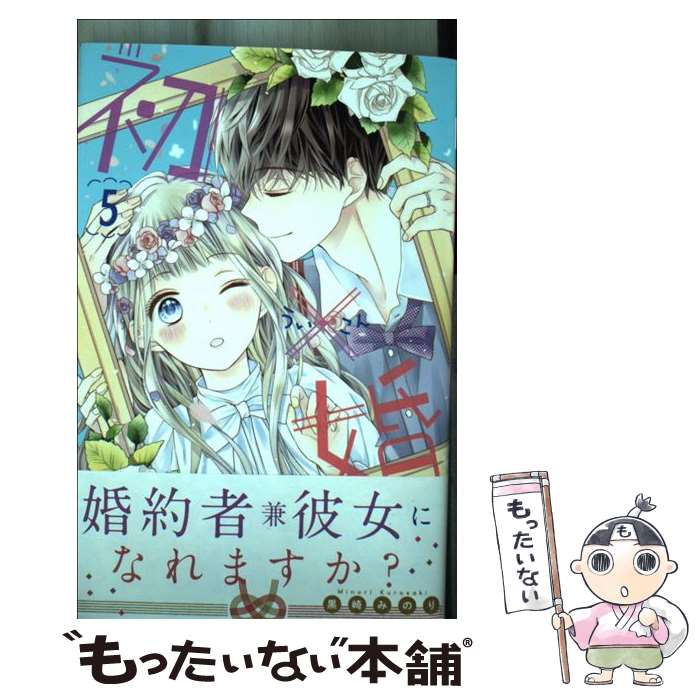 【中古】 初×婚 5 / 黒崎 みのり / 集英社 [コミック]【メール便送料無料】【最短翌日配達対応】