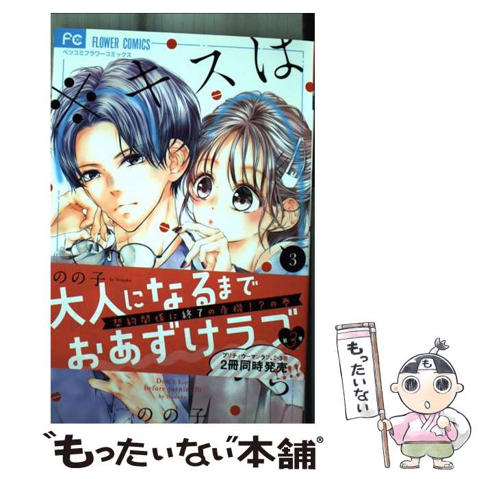Premium （Girls） - 【中古】 ＊キスは20歳になってから（3） / のの子 / 小学館 [コミック]【メール便送料無料】【最短翌日配達対応】