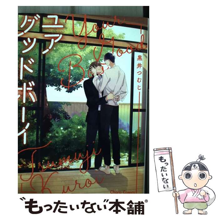 【中古】 ユアグッドボーイ / 黒井つむじ / 徳間書店 [コミック]【メール便送料無料】【最短翌日配達対応】