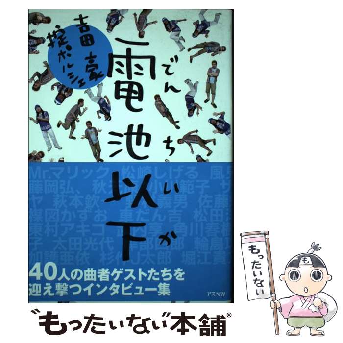 【中古】 電池以下 / 吉田豪, 掟ポルシェ / アスペクト 単行本 【メール便送料無料】【あす楽対応】