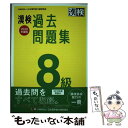 【中古】 漢検過去問題集8級 2020年度版 / 日本漢字能力検定協会 / 日本漢字能力検定協会 単行本 【メール便送料無料】【あす楽対応】