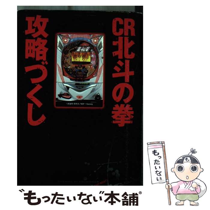 【中古】 CR北斗の拳・攻略づくし / 漫画パチンカー編集部 / 白夜書房 [コミック]【メール便送料無料】【最短翌日配達対応】