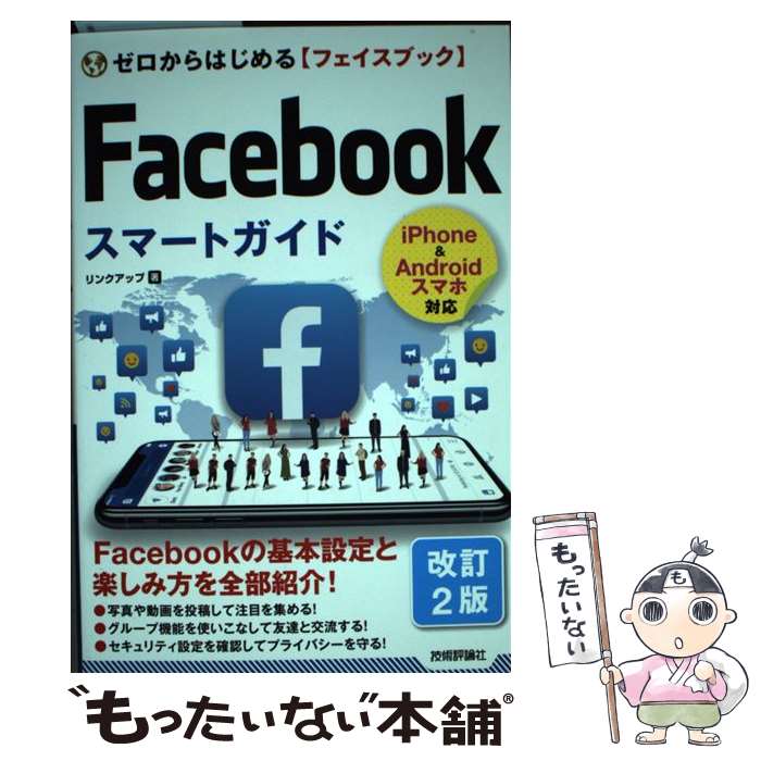著者：リンクアップ出版社：技術評論社サイズ：単行本（ソフトカバー）ISBN-10：4297108399ISBN-13：9784297108397■通常24時間以内に出荷可能です。※繁忙期やセール等、ご注文数が多い日につきましては　発送まで48時間かかる場合があります。あらかじめご了承ください。 ■メール便は、1冊から送料無料です。※宅配便の場合、2,500円以上送料無料です。※最短翌日配達ご希望の方は、宅配便をご選択下さい。※「代引き」ご希望の方は宅配便をご選択下さい。※配送番号付きのゆうパケットをご希望の場合は、追跡可能メール便（送料210円）をご選択ください。■ただいま、オリジナルカレンダーをプレゼントしております。■お急ぎの方は「もったいない本舗　お急ぎ便店」をご利用ください。最短翌日配送、手数料298円から■まとめ買いの方は「もったいない本舗　おまとめ店」がお買い得です。■中古品ではございますが、良好なコンディションです。決済は、クレジットカード、代引き等、各種決済方法がご利用可能です。■万が一品質に不備が有った場合は、返金対応。■クリーニング済み。■商品画像に「帯」が付いているものがありますが、中古品のため、実際の商品には付いていない場合がございます。■商品状態の表記につきまして・非常に良い：　　使用されてはいますが、　　非常にきれいな状態です。　　書き込みや線引きはありません。・良い：　　比較的綺麗な状態の商品です。　　ページやカバーに欠品はありません。　　文章を読むのに支障はありません。・可：　　文章が問題なく読める状態の商品です。　　マーカーやペンで書込があることがあります。　　商品の痛みがある場合があります。