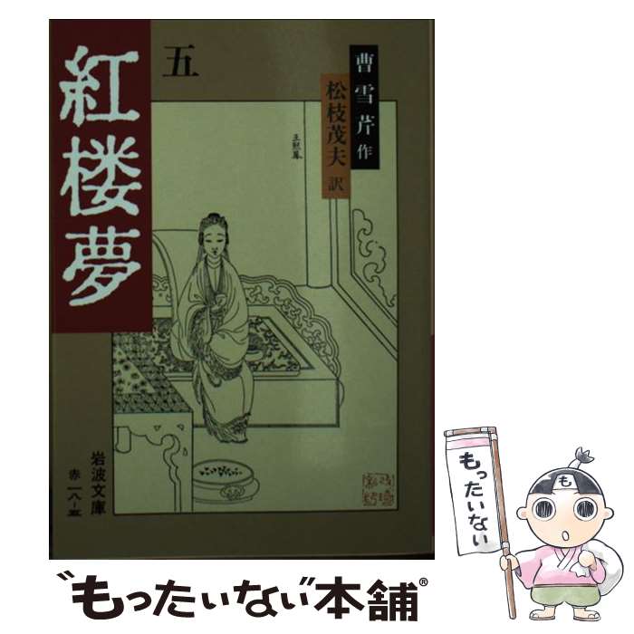 楽天もったいない本舗　楽天市場店【中古】 紅楼夢 5 改訳［版］ / 曹 雪芹, 高 蘭墅, 松枝 茂夫 / 岩波書店 [文庫]【メール便送料無料】【あす楽対応】