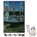  メガバンク最後通牒 執行役員・二瓶正平 / 波多野 聖 / 幻冬舎 