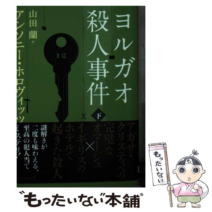 【中古】 ヨルガオ殺人事件 下 / アンソニー・ホロヴィッツ, 山田 蘭 / 東京創元社 [ペーパーバック]【メール便送料無料】【あす楽対応】