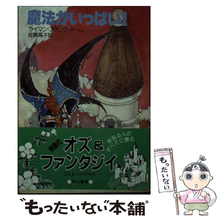 【中古】 魔法がいっぱい / L.フラン