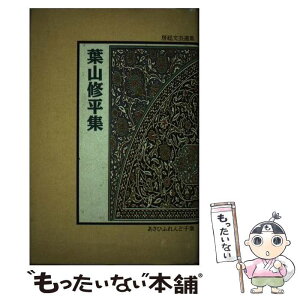 【中古】 葉山修平集 天皇の村 / 葉山修平 / あさひふれんど千葉 [単行本]【メール便送料無料】【あす楽対応】