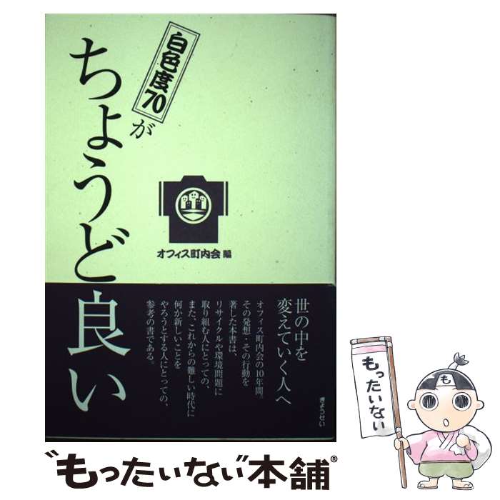 【中古】 白色度70がちょうど良い / オフィス町内会, 半谷 栄寿 / ぎょうせい [単行本]【メール便送料..