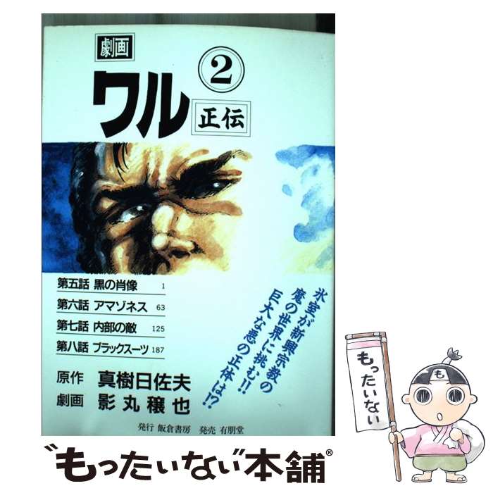 Premium - 【中古】 ワル正伝（2） / 真樹 日佐夫 / 有朋堂 [コミック]【メール便送料無料】【最短翌日配達対応】
