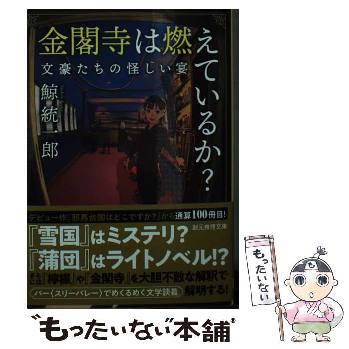 楽天市場】金閣炎上(その他|小説・エッセイ):本・雑誌 楽天市場】金閣炎上(その他|小説・エッセイ):本・雑誌