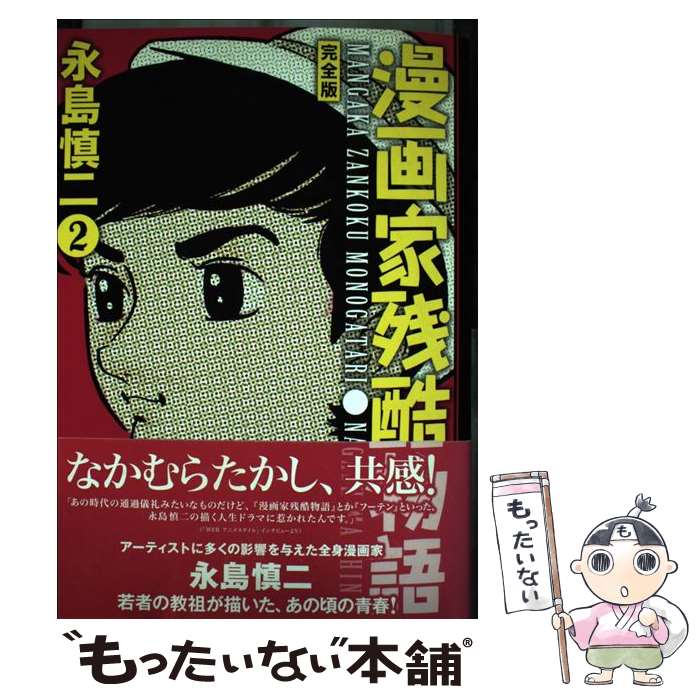Fantasy C - 【中古】 漫画家残酷物語　2　完全版 / 永島 慎二 / ジャイブ [単行本]【メール便送料無料】【最短翌日配達対応】