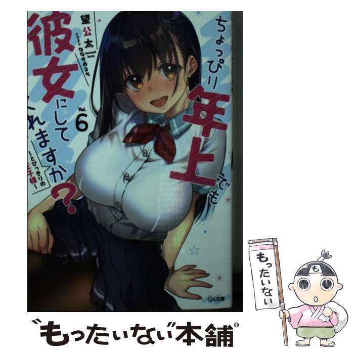 【中古】 ちょっぴり年上でも彼女にしてくれますか？6 / 望公太, ななせめるち / SBクリエイティブ [文庫]【メール便送料無料】【最短翌日配達対応】