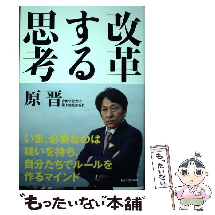 【中古】 改革する思考 / 原 晋 / KADOKAWA [単行本]【メール便送料無料】【最短翌日配達対応】