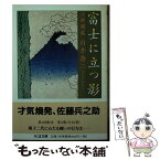 【中古】 富士に立つ影 4 / 白井 喬二 / 筑摩書房 [文庫]【メール便送料無料】【あす楽対応】