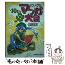 【中古】 にいがたマンガ大賞作品集 第10回 / にいがたマ