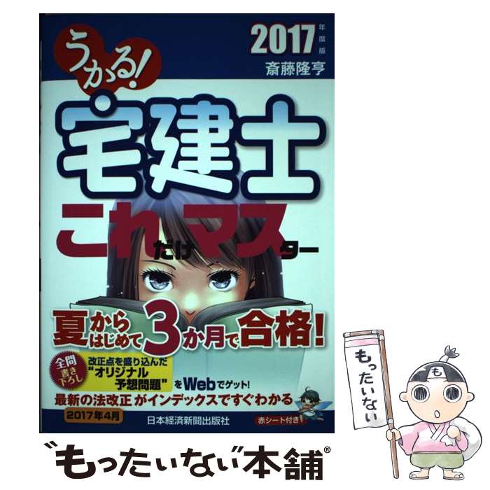 【中古】 うかる！宅建士これだけマスター 2017年度版 / 斎藤 隆亨 / 日経BPマーケティング(日本経済新聞出版 [単行本]【メール便送料無料】【あす楽対応】