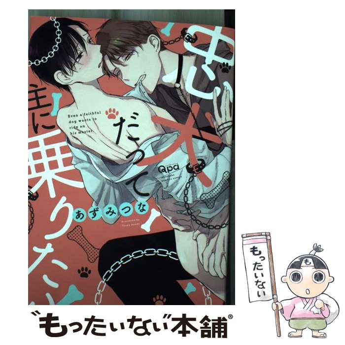 【中古】 忠犬だって主に乗りたい / あずみつな / 竹書房 [コミック]【メール便送料無料】【最短翌日配達対応】