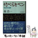  竹べらとペン 考古学と随想 / 森 浩一 / 社会思想社 