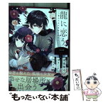 【中古】 龍に恋う 贄の乙女の幸福な身の上 1 / 道草家守, ゆきじるし, ゆきさめ / スクウェア・エニックス [コミック]【メール便送料無料】【あす楽対応】