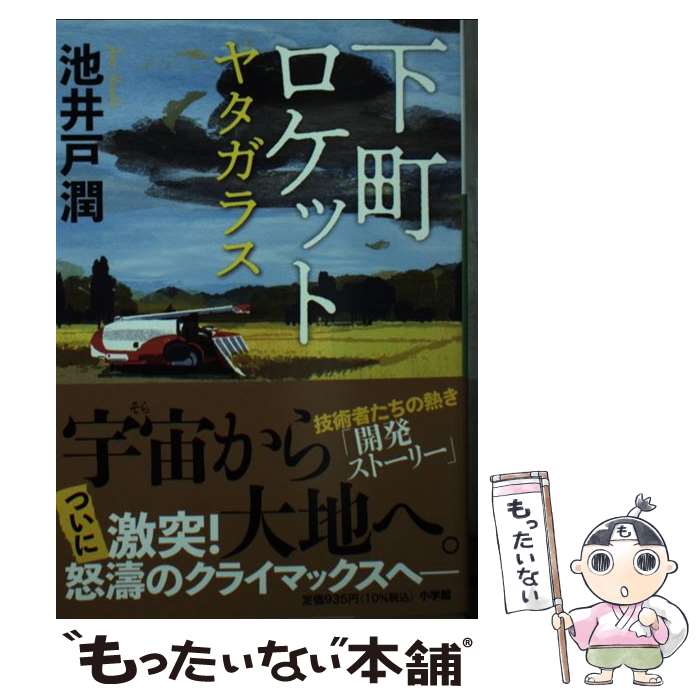 【中古】 下町ロケット　ヤタガラス / 池井戸 潤 / 小学館 [文庫]【メール便送料無料】【あす楽対応】