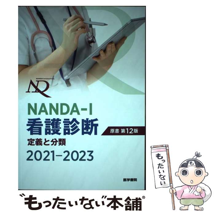 楽天もったいない本舗　楽天市場店【中古】 NANDAーI看護診断 定義と分類 2021ー2023 原書第12版 / T. ヘザー・ハードマン, 上鶴 重美, カミラ・タカオ・ロペ / [単行本]【メール便送料無料】【あす楽対応】