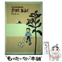 【中古】 タロとあるく 祐成智美童謡詩集 / 祐成 智美, 夏目 尚吾 / リーブル(地方小) 単行本 【メール便送料無料】【あす楽対応】