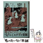 【中古】 密室殺人ありがとう ミステリ短篇傑作選 / 田中 小実昌, 日下 三蔵 / 筑摩書房 [文庫]【メール便送料無料】【あす楽対応】