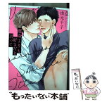 【中古】 運命よりも好きだと言って / 由元千子 / 三交社 [コミック]【メール便送料無料】【あす楽対応】