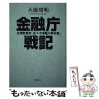 【中古】 金融庁戦記 企業監視官・佐々木清隆の事件簿 / 大鹿 靖明 / 講談社 [単行本（ソフトカバー）]【メール便送料無料】【あす楽対応】