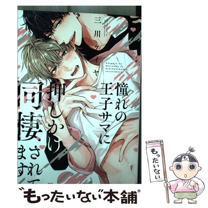 Chara C - 【中古】 憧れの王子サマに押しかけ同棲されてます / 三川ケイヤ / 幻冬舎コミックス [コミック]【メール便送料無料】【最短翌日配達対応】