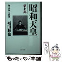 【中古】 昭和天皇 第7部 / 福田 和也 / 文藝春秋 文庫 【メール便送料無料】【あす楽対応】