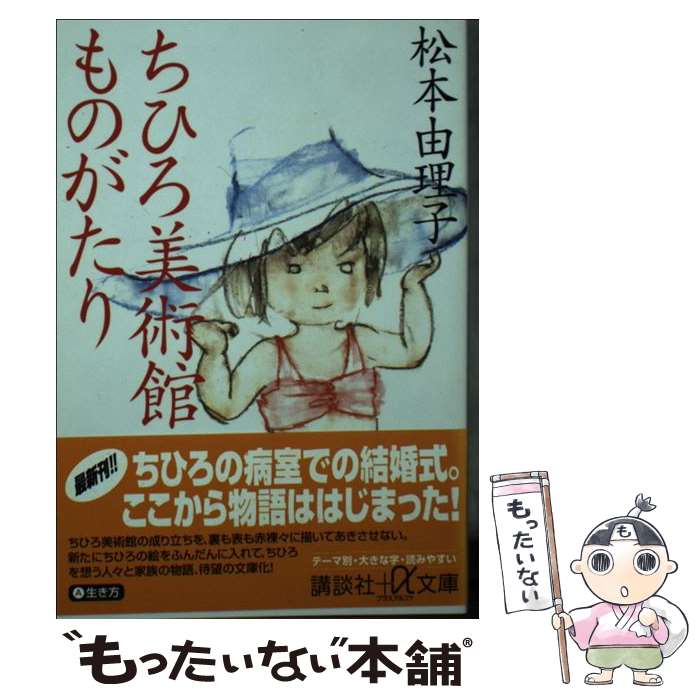 【中古】 ちひろ美術館ものがたり / 松本 由理子 / 講談社 [文庫]【メール便送料無料】【あす楽対応】