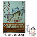 【中古】 ちひろ美術館ものがたり / 松本 由理子 / 講談社 [文庫]【メール便送料無料】【あす楽対応】