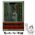 【中古】 富士に立つ影 6 / 白井 喬二 / 筑摩書房 [文庫]【メール便送料無料】【あす楽対応】