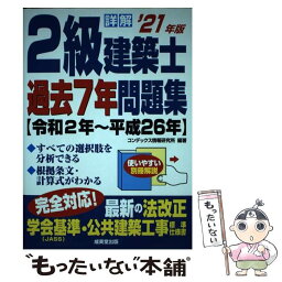 【中古】 詳解2級建築士過去7年問題集 ’21年版 / コンデックス情報研究所 / 成美堂出版 [単行本]【メール便送料無料】【あす楽対応】