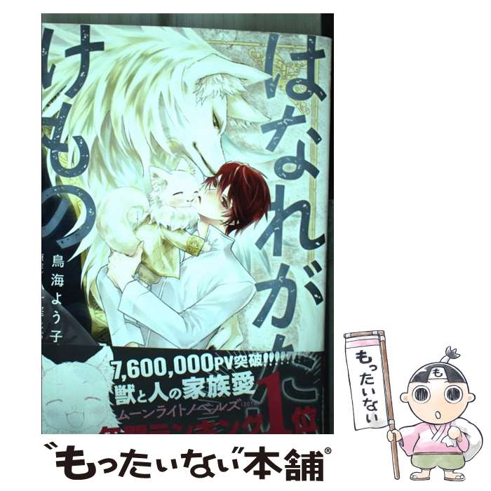 Mb C - 【中古】 はなれがたいけもの / 鳥海 よう子, 八十庭 たづ / リブレ [コミック]【メール便送料無料】【最短翌日配達対応】