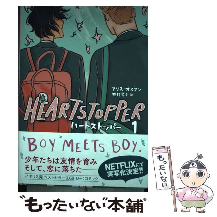 【中古】 ハートストッパー 1 / アリス・オズマン, 牧野琴子 / トゥーヴァージンズ [コミック]【メール便送料無料】【あす楽対応】