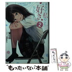 【中古】 きみって私のこと好きなんでしょ？ 2 / 望公太, 日向あずり / SBクリエイティブ [文庫]【メール便送料無料】【あす楽対応】